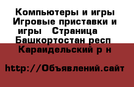 Компьютеры и игры Игровые приставки и игры - Страница 2 . Башкортостан респ.,Караидельский р-н